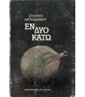 ΕΝ ΔΥΟ ΚΑΤΩ